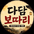 eF_Q8M-swh0-channel-avatar-다담보따리