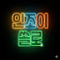 aCRq-bRqR-w-channel-avatar-인조이쏠로