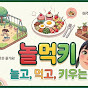 놀먹키연구소