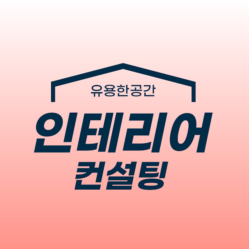 반셀프 인테리어 상담소, 유용한 공간