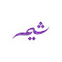 _0F2JQT7WUU-channel-avatar-إذاعة شِيم 