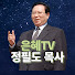 N72Dz36_j80-channel-avatar-은혜TV 정필도 목사