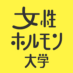 女性ホルモン大学 /自分でできる女性ホルモン的セルフケア