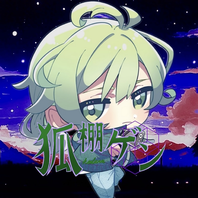 狐棚ゲンは元芸人志望