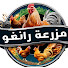 U4mixbPuUFc-channel-avatar-مزرعة رانغو