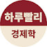 JOXGRoRKl1E-channel-avatar-하루빨리경제학