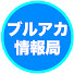 SZ5tkdNCQVc-channel-avatar-ブルアカ情報局【反応集】