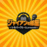 QoqybNxs0wA-channel-avatar-ジャイアンの部屋【シルバーフレームpresents】
