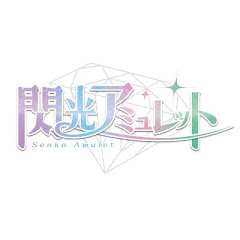 閃光アミュレット-公式YouTubeチャンネル-
