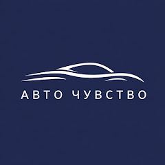 Авто Чувство