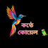 MJuWJZ3K2Io-channel-avatar-KontheKoyel..🐦