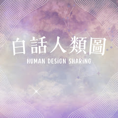 白話人類圖 Human Design Sharingアイコン画像