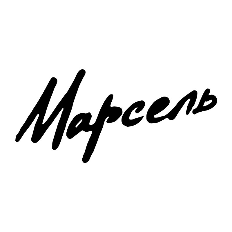 МАРСЕЛЬ