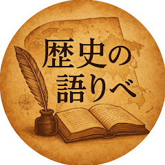 歴史の語りべ