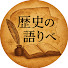 mjJtdMY62q0-channel-avatar-歴史の語りべ