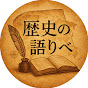 歴史の語りべ