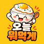 오늘 뭐먹게 