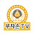 부자손TV