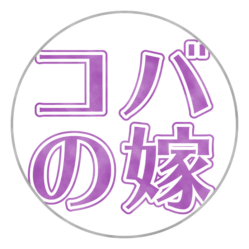 コバイチの嫁ボウリングchannelのサムネイル