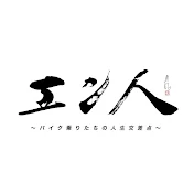 エン人〜バイク乗りたちの人生交差点〜