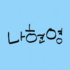 나현영