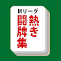 Mリーグ 熱き闘牌集【切り抜き】