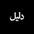rL5OlQPU7NQ-channel-avatar-Daleel