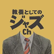 教養としてのジャズch