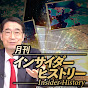 林千勝 / 月刊インサイダーヒストリー