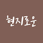 현지로운