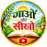 bBaZ_2mRGiY-channel-avatar-गाओ और सीखो 