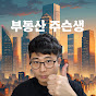 재테크 읽는 주슨생