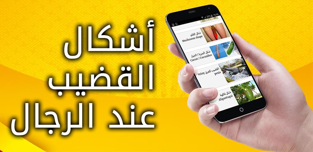 أشكال القضيب عند الرجال apk