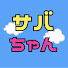 RsNvDRPISDE-channel-avatar-サバちゃん【ツッコミ系YouTuber】
