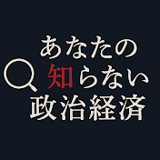 あなたの知らない政治経済【切り抜き】