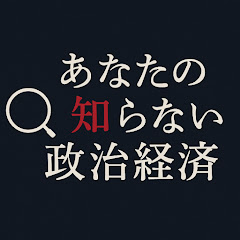 あなたの知らない政治経済【切り抜き】