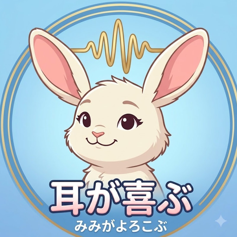 耳が喜ぶ