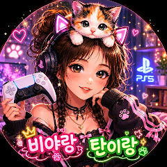 비야랑탄이랑