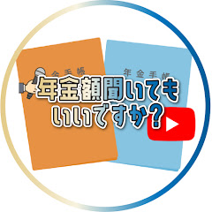 年金額聞いてもいいですか
