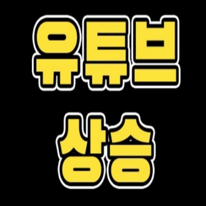유튜브 상승