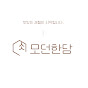 모던한담