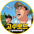Mg6VIb86gNk-channel-avatar-고수로드