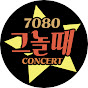 7080 그놀때 콘서트 썸네일