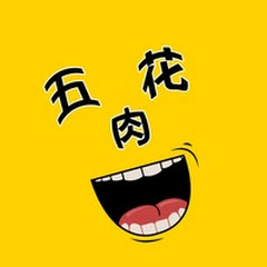  爆笑五花肉アイコン画像