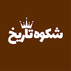 Shokoohe Tarikh_شکوه تاریخ