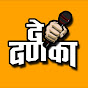 दे दणका - De Danka Image Thumbnail