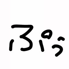 ぷぅちゃんねる