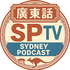 SPTV 澳洲廣東話Podcastアイコン画像