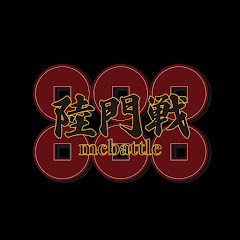 陸門戦mcbattleアイコン画像