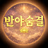 WSkQZDaxvkc-channel-avatar-반야숨결